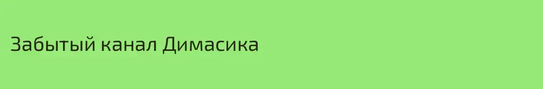 Забытый канал Димасика